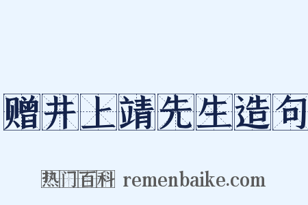 赠井上靖先生造句是什么意思的图片